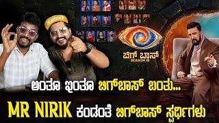 Mr.NIRIK ಕಂಡಂತೆ ಬಿಗ್‌ಬಾಸ್ ಸ್ಪರ್ಧಿಗಳು | Mr Nirik | Bigg Boss 11 | Kirik Keerthi | Niranjan Deshpande