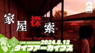 【心霊スポットシリーズ】おついちの「家屋探索 -Japanese House Exploration-」【2BRO.】