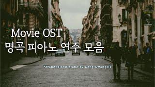 Movie OST 명곡 피아노 연주 모음 / Movie OST Collection / Relaxing Piano / 중간광고 없음