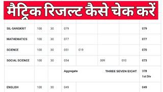 मार्क के साथ मैट्रिक रिजल्ट कैसे चेक करें । Bihar Board Matric 10th Result Kaise Check Karen