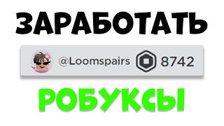 Как заработать РОБУКСЫ в роблокс! Робуксы бесплатно СПОСОБ 2023