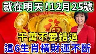 注意了！明天12月25日，千萬不要錯過，這6生肖將將橫財不斷，快看看有沒有你｜禪語佛音#生肖運勢 #生肖 #十二生肖#風水