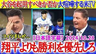 大谷を起用すべきか否かで大喧嘩する米TV「翔平が居ないと勝てないんだよ...」【日本語字幕】