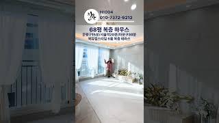 느낌 좋은 68평형 복층 하우스! #인테리어 #복층테라스 #파주복층빌라