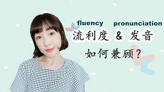 英语口语提高技巧【发音和流利度如何兼顾】Pronunciation & Fluency