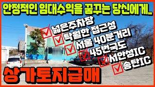 안성상가 급매 상가토지매매 안성상가땅 서울인근 투자성 상가임대수익 안성상가매매 각종 IC 45번국도 인접 산업단지 인근 안정적이고 지속적인 임대수익을 위한 상가 탁월한접근성