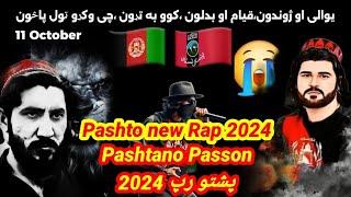 پښتو رپ د پښتنو پاڅون ١١ اکتوبر 2014 Di Pashtano Passon #pashto new rap 2024 by #Loy_Lofar.93