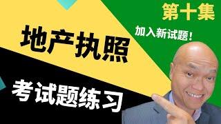 美国房地产执照考试（2023）- 第十集（加入新试题后的更新版）的地产执照考试题练习。您想考Agent牌照吗？索取地产执照考试题库。｜建友地产贷款培训（二零二三）。