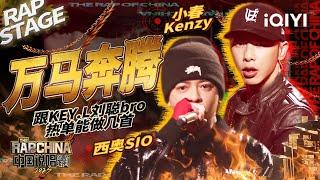 纯享：西奥SIO/小春Kenzy《万马奔腾》传统与流行的极致结合 | #中国说唱巅峰对决2023 EP4 THE RAP OF CHINA| iQIYI精选