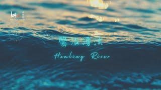 醫治湧流 Healing River | 等候神音樂 Soaking Music