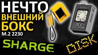 SHARGE Disk - компактный внешний бокс для SSD M.2 2230 с вентилятором!