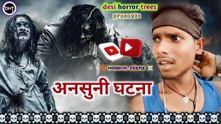 Ansuni Ghatana || अनसुनी घटना ||️ Horror Movie 