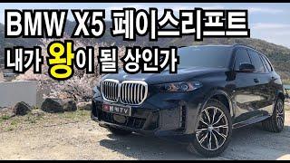 [시승기] BMW X5 페이스리프트! 매일 매일 타고싶잖아