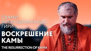 Сатсанг "Воскрешение Камы", Свами Вишнудевананда Гири