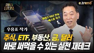 지금 당장 시작할 수 있는 재테크 5가지!! | 우용표 작가