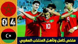 ملخص مباراة المغرب وليبيا 4-0 اهداف مباراة المغرب وليبيا اليوم - اهداف المغرب اليوم - اهداف المغرب