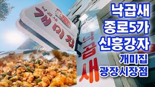 낙곱새 개미집 광장시장 종로5가 맛집 Gwangjang Market Jongno 5-ga Restaurant(octopus tripe shrimp)