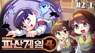강석아 일어나 벌어... - 파산게임4 이벤트 팀전 #2-1