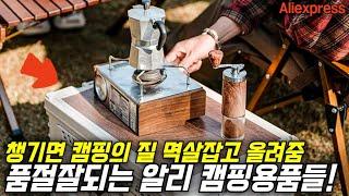 알리익스프레스 캠핑의 질 수직상승시켜주는 알리 캠핑용품 추천 BEST!