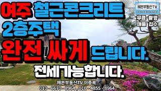 ［헤븐부동산TV］여주 시내권 10분거리 2층 철콘주택 땅175평 건축40평 남한강 도보5분거리. 빠른연락주세요^^*