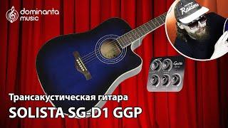 Трансакустическая гитара SOLISTA SG D1 GGP|На что способна: подробный обзор