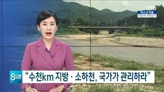 수천km 지방 소하천, 국가가 관리하라