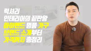 럭셔리 인테리어의 끝판왕 하이엔드 명품 가구 브랜드 소개부터 가격까지 총정리