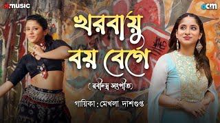 খরবায়ু বয় বেগে | @MekhlaDasguptaOfficial | Nishantika | @DAGCMEDIA