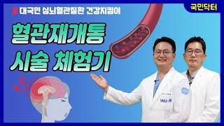 뇌경색 극복가능! 혈관재개통 시술 체험기