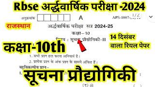 कक्षा 10वीं सूचना प्रौद्योगिकी अर्द्धवार्षिक परीक्षा 2024-25 / Rbse Class 10th computer Half yearly