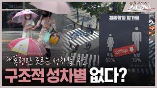 구조적 성차별 없다? (3) - 스트레이트 217회 | 골라보는 스트레이트