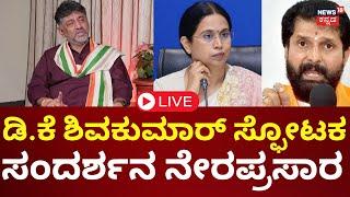 LIVE | DK Shivakumar Interview | CT Ravi vs Lakshmi Hebbalkar | ಡಿ.ಕೆ ಶಿವಕುಮಾರ್ ಸಂದರ್ಶನ | Siddu