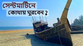 ভ‍্যানে সেন্টমার্টিনে ঘোরাঘুরি | সেইন্ট মার্টিনে কোথায় ঘুরবেন | Episode : 05 | কোন বীচ দেখতে কেমন ?