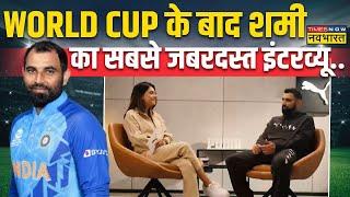 Mohammed Shami Interview Live | ICC Cricket World Cup 2023 । India VS Australia News