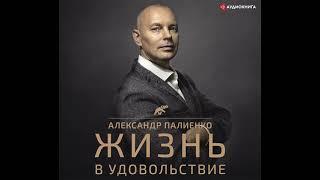 Александр Палиенко – Жизнь в удовольствие. [Аудиокнига]