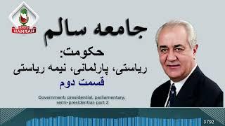 حکومت ریاستی پارلمانی، نیمه ریاستی قسمت دوم Government: presidential parliamentary semi-presidential