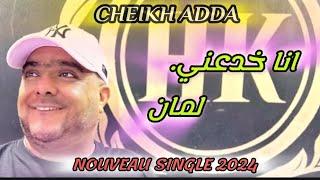 cheikh Adda انا خدعني لمان nouveau single 2024  شيخ عدة اغنية جديدة 2024 AN KDA3ENK LMANE