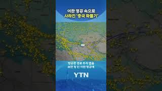 이란 상공서 사라진 '중국 보잉747' #shorts / YTN