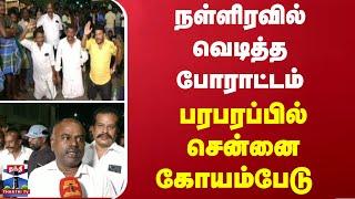 நள்ளிரவில் வெடித்த போராட்டம்.. பரபரப்பில் சென்னை கோயம்பேடு