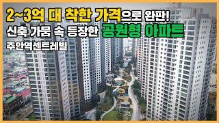 최초공개 저렴한 분양가로 가성비 챙긴 주안역 역세권 공원형 신축 아파트, 주안역센트레빌ㅣ아파트 언박싱