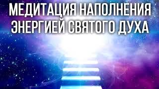 Медитация наполнения энергией Святого Духа  Рост вибраций, исцеление, открытие экстрасенсорики