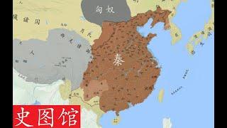 【史图馆】中国历代疆域变化第十五版4 1 秦朝兴亡