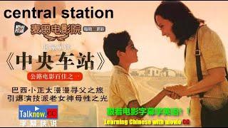 中央车站Central station【字幕快说】跟着完整电影字幕学英语学中文Learning English Learning Chinese with full movie subtitle