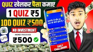 QUIZ KHEL KAR PAISE KAISE KAMAYE | QUIZ SE PAISE KAISE KAMAYE | PAISA KAMANE WALA APP | EARNING APP