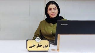 آژانس گردشگری دیکاکو (رزرو تور های داخلی و خارجی)