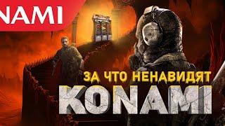 ТЁМНАЯ СТОРОНА KONAMI