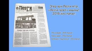 2019 йис патал ЛЕЗГИ ГАЗЕТ кхьихь, играмибур