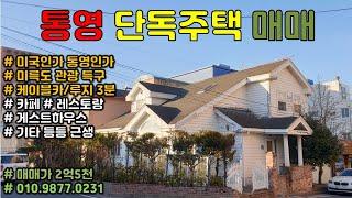 [계약완료]  통영 단독주택 매매  케이블카 루지 3분  카페 레스토랑 게스트하우스 강력추천