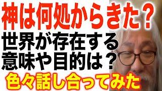 神はどこから来たのか？「源」は何をしたいのか？