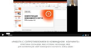 Кристина Солнцева, pcc и Елена Челокиди, PCC «Работа с сопротивлением в командном  коучинге»